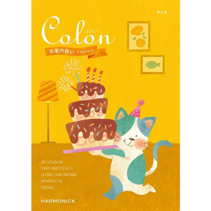  出産内祝い専用カタログ「コロン」 アイス