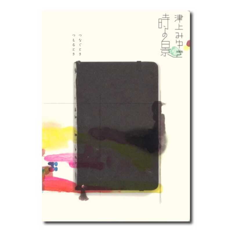 "津上みゆき 時の景 つなぐとき つもるとき"