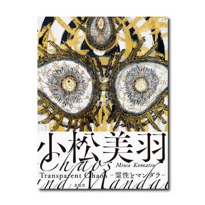 小松美羽 Transparent Chaos ―霊性とマンダラ 小松美羽 Transparent Chaos―霊性とマンダラ