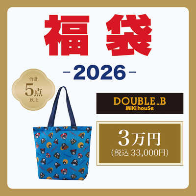 ミキハウスダブルＢ　３万円福袋　男の子（８０ｃｍ～１３０ｃｍ）