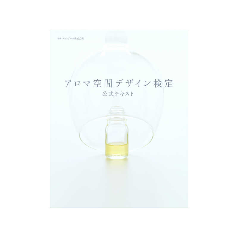 ＜大丸松坂屋＞ アットアロマ アロマ空間デザイン検定 公式テキスト