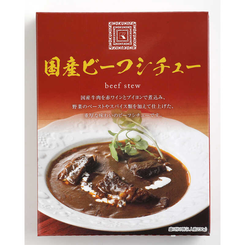 国産ビーフシチュー｜大丸松坂屋オンラインストア【公式通販】
