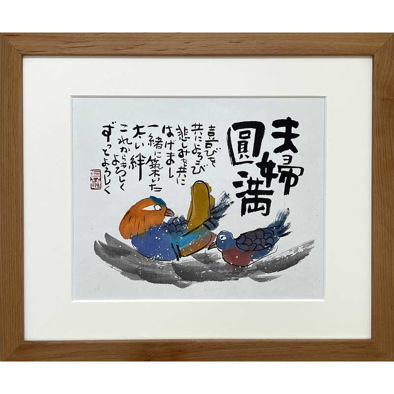 "安川 眞慈 夫婦円満"