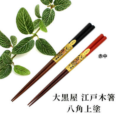 江戸木箸　八角上塗　赤中