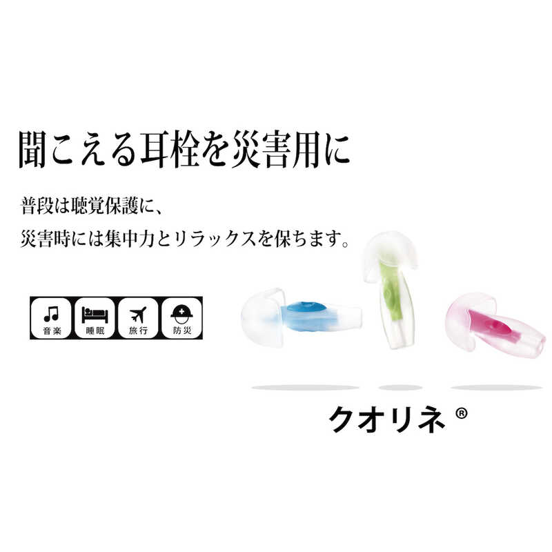 ＜大丸松坂屋＞ 防災のセレクトショップセイショップ 聞こえる防災用の耳栓「クオリネ」（2個セット）ブルー・ピンク