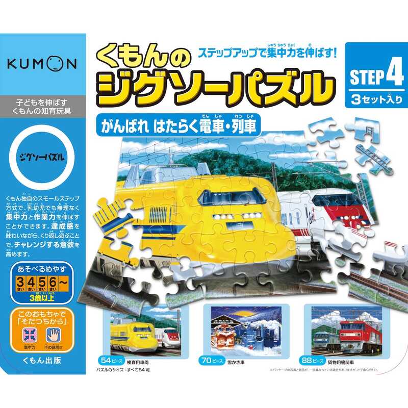 くもんのジグソーパズルセットSTEP4&5(でんしゃ)