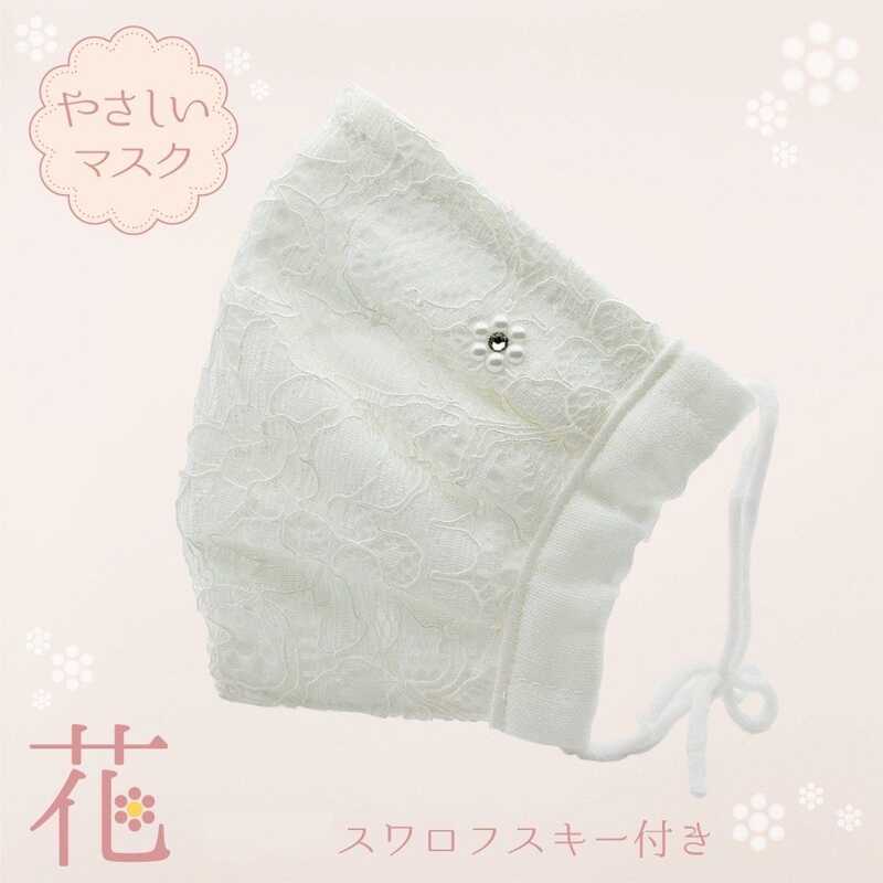 "日本 やさしいマスク 花 ホワイト M・L（スワロフスキー付き）"