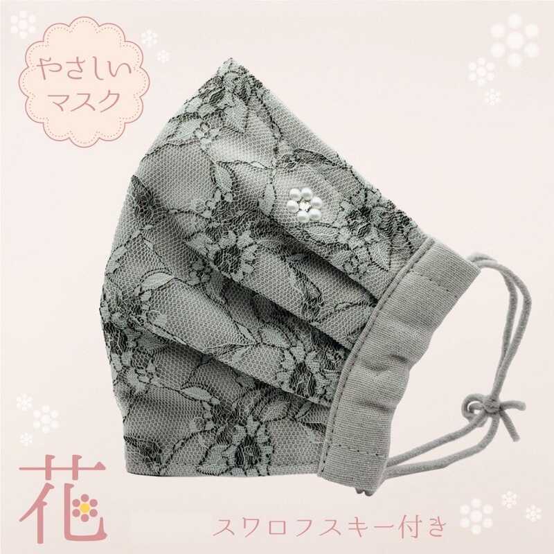 "日本 やさしいマスク 花 グレー×グレー M・L（スワロフスキー付き）"