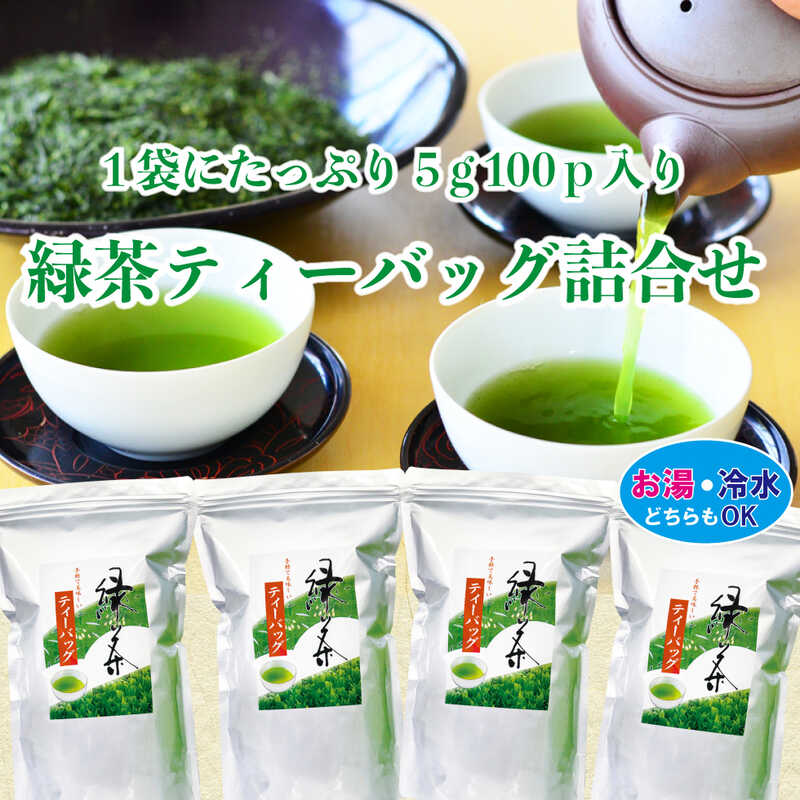 緑茶 ティーパックの人気商品・通販・価格比較 - 価格.com