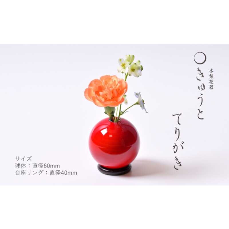 木製花器「きゅうと」 ３個セット（赤富士セット 赤３色）｜大丸松坂屋オンラインストア【公式通販】