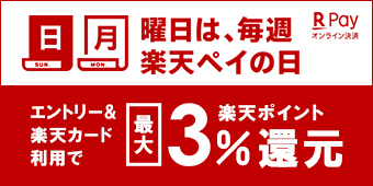 日・月曜日は、毎週楽天ペイの日 エントリー＆楽天カード利用で楽天ポイント最大３％還元