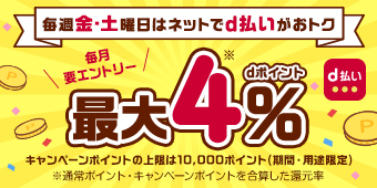 毎週金・土曜日はｄ払いのご利用＆エントリーでｄポイント最大４％