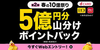 ｄＣＡＲＤ 第2弾 春の10億祭り 5億円分山分けポイントバック 今すぐWebエントリー！