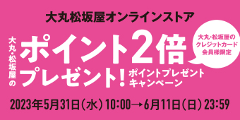 大丸松坂屋オンラインストア ポイント2倍プレゼント！ 大丸・松坂屋のクレジットカード会員様限定