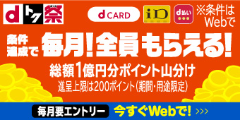 〈ｄトク祭〉毎月総額１億円分山分けポイントバックキャンペーン