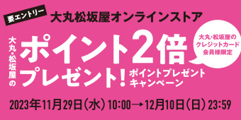 要エントリー 大丸・松坂屋のポイント2倍プレゼント！ 大丸・松坂屋のクレジットカード会員様限定