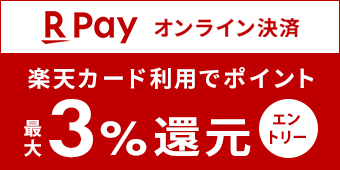 Ｒ Ｐａｙ オンライン決済 エントリー＆楽天カード利用でポイント最大３％還元