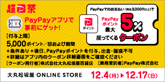 ＰａｙＰａｙアプリで事前にゲット！ＰａｙＰａｙポイント最大５％戻ってくるクーポン