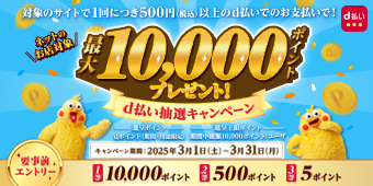 ＼ネットのお店対象／最大10,000ポイントプレゼント！d払い抽選キャンペーン