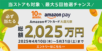 ＼当ストアも対象　最大5回抽選チャンス／　必ず当たる　Amazonギフトカード大還元祭　エントリーはこちら
