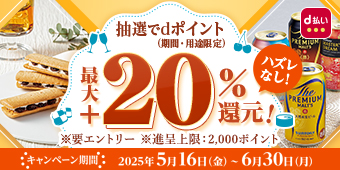 d払いで購入すると抽選でdポイント最大+20％還元！要エントリー
