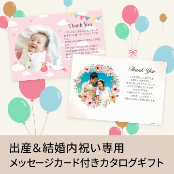 出産＆結婚内祝い専用 メッセージカード付きカタログギフト
