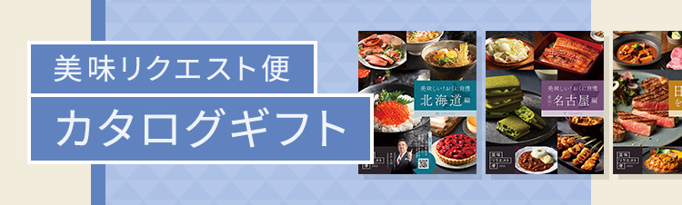 美味リクエスト便カタログギフト