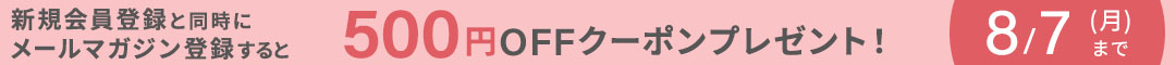 新規会員登録と同時にメールマガジン登録すると５００円ＯＦＦクーポンプレゼント！　８／７（月）まで