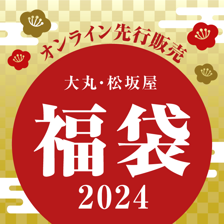 福袋2024