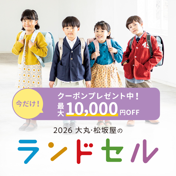 2026 大丸・松坂屋のランドセル