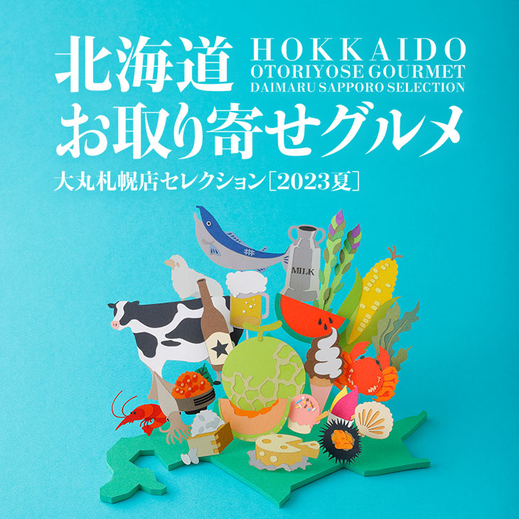 北海道 お取り寄せグルメ