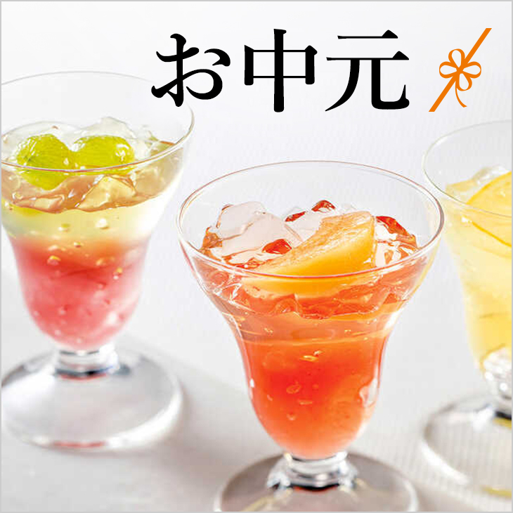 お中元ギフト2023