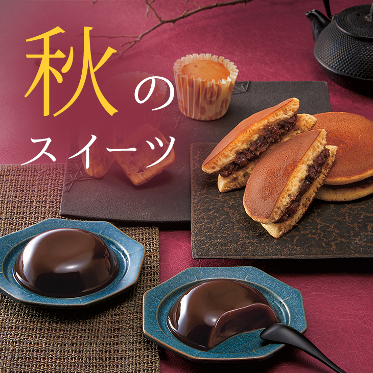 秋のスイーツ
