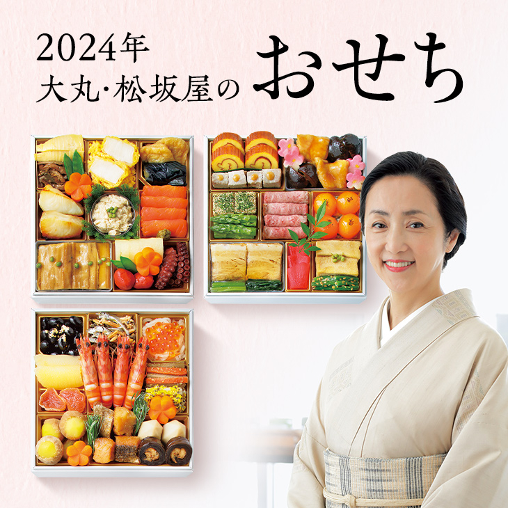 2024年大丸・松坂屋のおせち