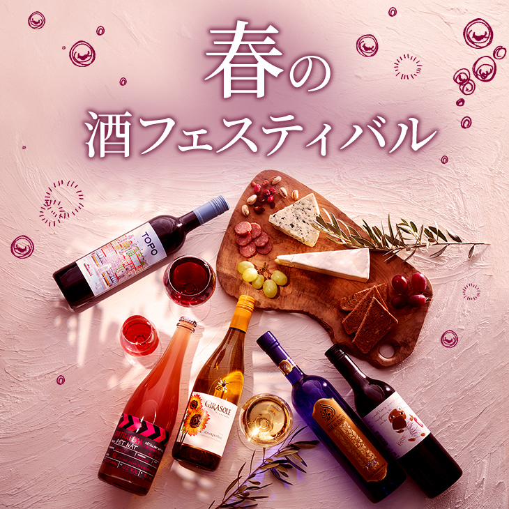 春の酒フェスティバル